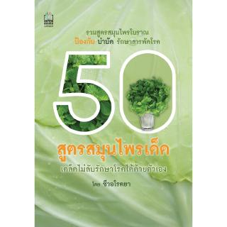 Nation Books 50 หนังสือ สูตรสมุนไพรเด็ด เคล็ดไม่ลับ รักษาโรคได้ด้วยตัวเอง