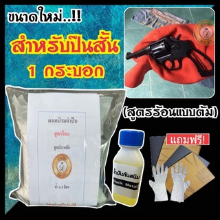 รมดำปืนสูตรร้อน บ้านDIY (ชุดเล็ก) แถมฟรีน้ำมันกันสนิม สำหรับปืนสั้น1กระบอก รมดำรอ้น รมดำปืน รมดำเหล็ก พร้อมส่ง