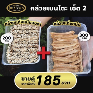 กล้วยตากเบนโตะ Set B ตราจิราพร กล้วยอบธรรมชาติ กล้วยตากแสงอาทิตย์ กล้วยหวานน้อย ขนม ของขวัญ ของอร่อย ของกิน ผลไม้อบแห้ง