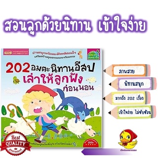 202 นิทานอีสป นิทานก่อนนอน หนังสือเด็ก เสริมคุณธรรม เต่าซ่าส์ misbook เป็ดน้อยหมวกแดง