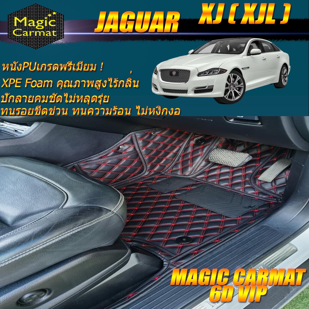 Jaguar XJ ( XJL ) ปี 2010-รุ่นปัจจุบัน Set B (เฉพาะห้องโดยสาร 2แถว) พรมรถยนต์ Jaguar XJ (XJL) พรม6D 