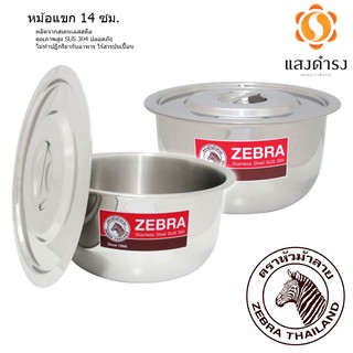 Zebra หม้อแขก 14 ซม. ตรา ม้าลาย