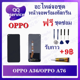 หน้าจอ OPPO A36 / OPPO A76 (แถมชุดไขควง) อะไหล่จอชุด ออปโป้ หน้าจอพร้อมทัสกรีน LCD Screen Display อะไหล่มือถือ