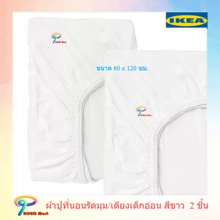 IKEA อิเกีย ผ้าปูที่นอนรัดมุม/เตียงเด็กอ่อน สีขาว 60x120 ซม.  2 ชิ้น ผ้าปูที่นอนเด็ก