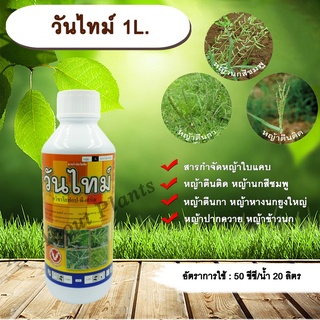 วันไทม์ 1L. ควินซาโลฟอบ-พี-เอทิล กำจัดหญ้าใบแคบ ใบกว้าง หญ้าใบแคบ หญ้าตีนติด หญ้าตีนกา หญ้านกสีชม allaboutplants