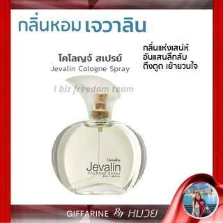 น้ำหอมผู้หญิง กิฟฟารีน เจวาลิน โคโลญ สเปรย์ Jevalin Giffarine Cologne Spray กลิ่นหอมเย้ายวน ลึกลับ ดึงดูด ส่งฟรี