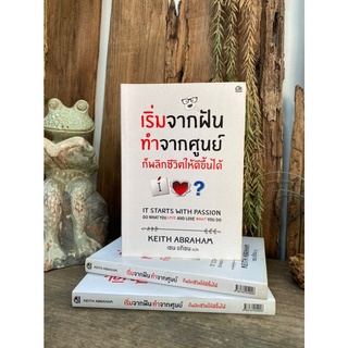 เริ่มจากฝัน ทำจากศูนย์ ก็พลิกชีวิตให้ดีขึ้นได้ (สต๊อก สนพ)