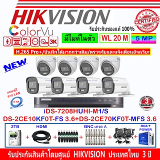 Hikvision ColorVu 3K รุ่น DS-2CE10KF0T-FS 3.6(4)+DS-2CE70KF0T-MFS 3.6(4)+DVR iDS-7208HUHI-M1/S(1)+ชุดอุปกรณ์2H2JB2A/AC