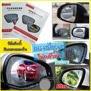 แผ่นฟิล์มกันน้ำติดกระจก Waterproof Membrane for Car Rearview Mirror  กันหมอก กันน้ำฝน สติกเกอร์กันน้ำ มี 2 ชิ้น