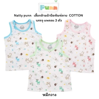 Natty punn เสื้อกล้ามผ้ายืดพิมพ์ลาย COTTON บรรจุแพคละ 3 ตัว