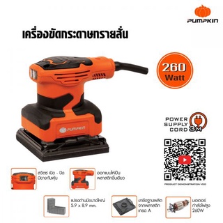 เครื่องขัดกระดาษทรายสั่น 260W Pumpkin รุ่น J-G4511 ประกัน6เดือนพร้อมของแถม