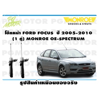 โช๊คหน้า FORD FOCUS ปี 2005-2010 (1 คู่) MONROE OE-SPECTRUM