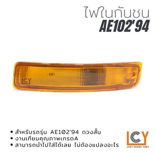 ไฟในกันชน Toyota AE102 1994 ดวงสั้น