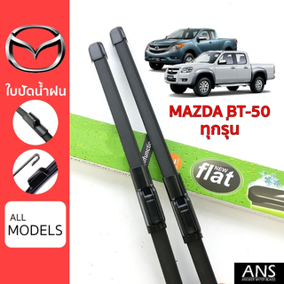 ใบปัดน้ำฝน Mazda BT-50 ทุกรุ่น เกรด Premium ทรงไร้โครง Frameless