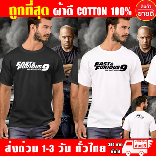 Fast&amp;Furious9 เสื้อ Fast9 (งานดี ถูกที่สุด) ผ้าดี cotton100, สกรีนแบบเฟล็ก PU เนียนสวย ไม่แตก ไม่ลอก