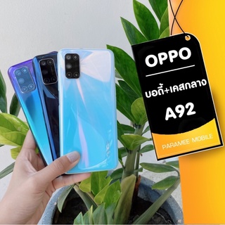 บอดี้ Oppo A92 ฝาหลัง+เคสกลาง