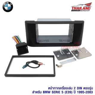 Thailand หน้ากากเครื่องเล่น 2 din ตรงรุ่น สำหรับ BMW Series 5 1995-2003 (E39)