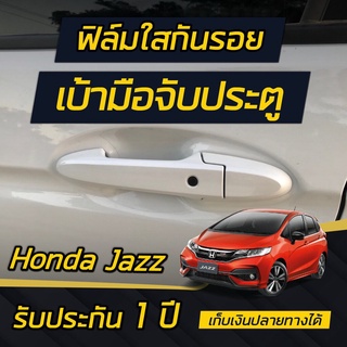 Honda Jazz [2014-2019] ฟิล์มใสกันรอยเบ้ามือจับประตู ติดได้ทุกรุ่น