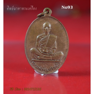 No93. เหรียญหลวงพ่อคูณ รุ่นสร้างบารมี ปี 2519 วัดบ้านไร่ อ.ด่านขุนทด จ.นครราชสีมา