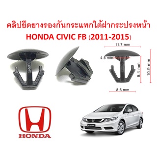 SKU-A259 (เลือกจำนวนก่อนกดสั่ง) คลิปยึดแผ่นยางรองฝากระโปรงหน้า HONDA CIVIC FB (2011-2015)