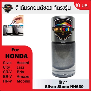 สีแต้มรถยนต์สีแท้ ตรงรุ่น For HONDA สีเทา Siver Stone NH630