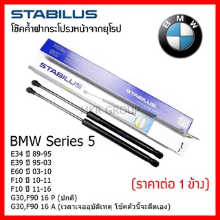 Stabilus โช๊คค้ำฝากระโปรงหน้า OEM Series 5 E34 89-95 E39 95-03 E60 03-10 F10 10-11 F10 11-16 G30,F90 16 P (ปกติ) G30,F90