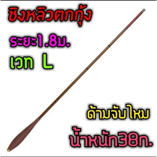 คันชิงหลิว​ ตกกุ้ง​ เวทL ไผ่น้ำตาลข้อ