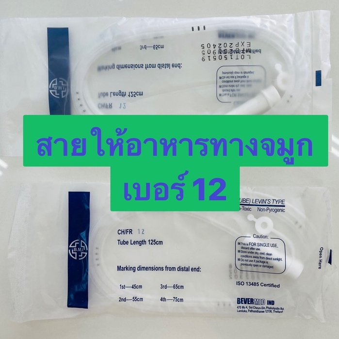 สายให้อาหาร BMI NG disposable feeding tube เบอร์ 12 ยาว 125 เซนติเมตร