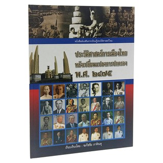 CC 045_ประวัติศาสตร์การเมืองไทย หลังเปลี่ยนแปลงการปกครอง พ.ศ.๒๔๗๕