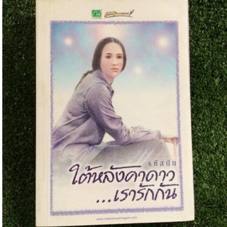 ใต้หลังคาดาว…เรารักกัน/รหัสนัย/หนังสือมือสองสภาพดี