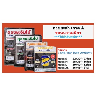 ถุงขยะดำ ตราจัมโบ้ หนาเหนียวพิเศษ (5แพค ประหยัดกว่า) ไม่มีกลิ่น HDPE เกรด A