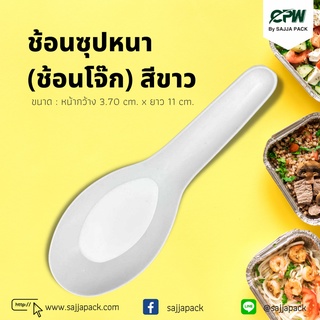 (จำนวน 2,500 ชิ้น) ช้อนซุปหนา ช้อนโจ๊ก สีขาว ตรา ดีดี Soup Spoon white