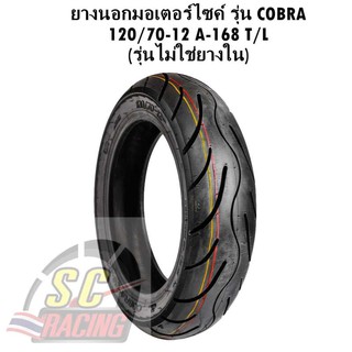 ยางนอกมอเตอร์ไซค์ รุ่น COBRA 120/70-12 A-168 T/L (รุ่นไม่ใช่ยางใน)  สินค้าคุณภาพมาตรฐานสากล/ส่งออก ผลิตในประเทศไทย