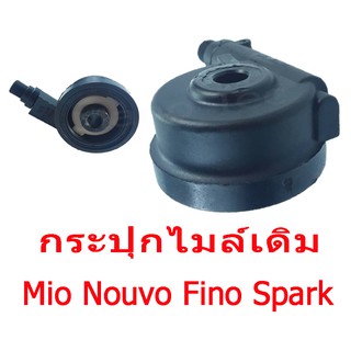 กระปุกไมล์ มอไซค์ กระปุกไมล์เอดิม Spark Mio Fino Nouvo ใส่ได้เลยไม่ต้องแปลง