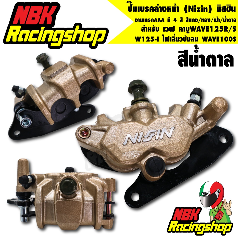 N/Aปั๊มเบรคล่างหน้า (Nizin) นิสชิน สำหรับ เวฟ คาบูWAVE125R /S /W125-I ไฟเลี้ยวบังลม WAVE100S สีแดง/ทอง/ฟ้า/น้ำตาล นิชิน