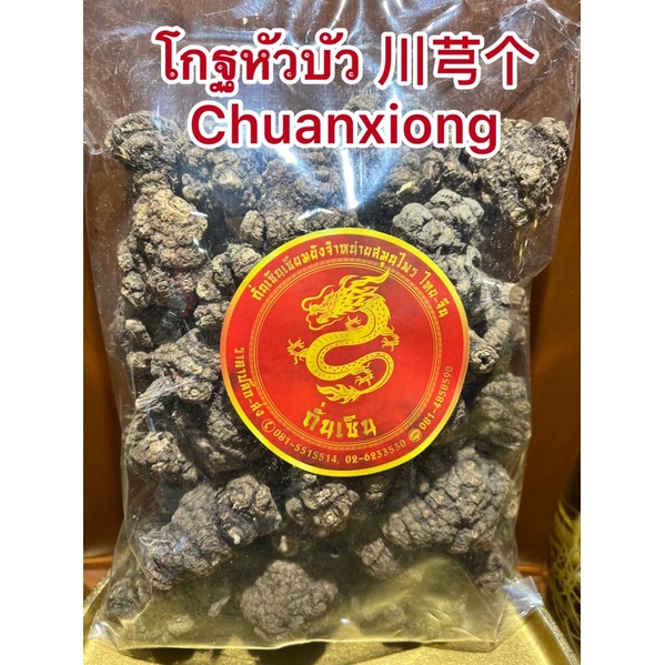 โกฐหัวบัวชวงเกียง 川芎 Chuanxiong  โกฏบัวโกฏหัวบัว หัวบัว ชวงเกียงไก๊ โกดหัวบัว โกฐบัว โกดบัว โกฏบัว