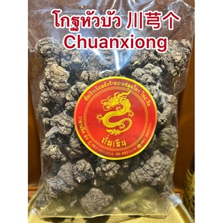 โกฐหัวบัวชวงเกียง 川芎 Chuanxiong  โกฏบัวโกฏหัวบัว หัวบัว ชวงเกียงไก๊ โกดหัวบัว โกฐบัว โกดบัว โกฏบัว