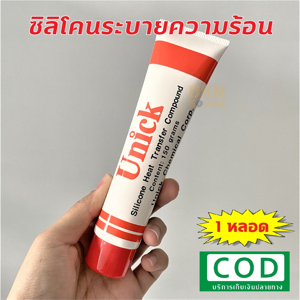 ส่งไว! ซิลิโคนระบายความร้อน Unick Silicone ขนาด 150 กรัม เก็บเงินปลายทางได้ ซิลิโคน Heat Transfer Co