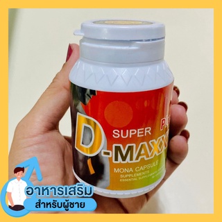 ซุปเปอร์ดีแม็กพลัส SuperDmaxxPlus รุ่นใหม่ บรรจุ60แคปซูล