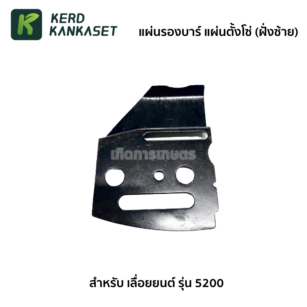 แผ่นรองบาร์ แผ่นตั้งโซ่  อะไหล่ เลื่อยยนต์ รุ่น 5200 ( ฝั่งซ้าย )
