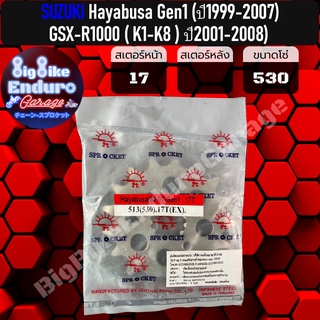 สเตอร์หน้า[ (530) Hayabusa Gen1 (ปี1999-2007) / GSX-R1000 ( K1-K8 ) ปี2001-2008 ]