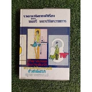 รวมนวนิยายห้าเรื่อง ชุดที่ 1 หนังสือใหม่ปกแข็ง (042)
