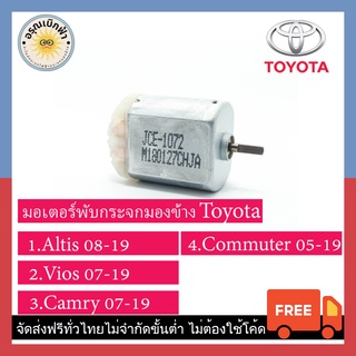 (ส่งฟรี) มอเตอร์พับกระจกมองข้าง Toyota (Altis (08-19), Vios (07-19), Camry(07-19), Commuter (05-19))