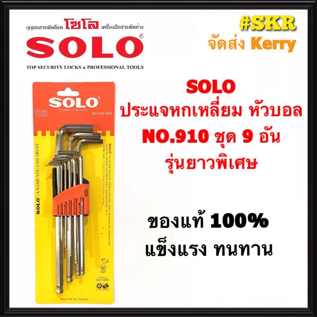 SOLO ประแจหกเหลี่ยม หัวบอล ชุด 9 ชิ้น รุ่น 910 ด้ามยาวพิเศษ CRV (มีเบอร์ 1.5/2.0/2.5/3.0/4.0/5.0/6.0/8.0/10) แท้ 100%