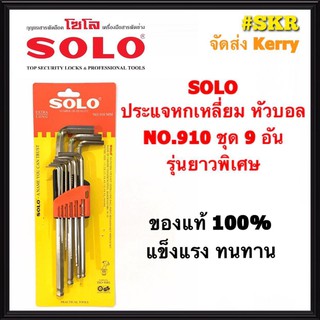 SOLO ประแจหกเหลี่ยม หัวบอล ชุด 9 ชิ้น รุ่น 910 ด้ามยาวพิเศษ CRV  (มีเบอร์ 1.5/2.0/2.5/3.0/4.0/5.0/6.0/8.0/10) แท้ 100%