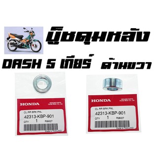 บู๊ชดุมหลัง  HONDA DASH 5 เกียร์ ( แท้ )  ด้านขวา  ( 42313 - KBP - 901 ) แดช5เกียร์  ด้านขวา ราคาตัวละ มาตรฐานศูนย์