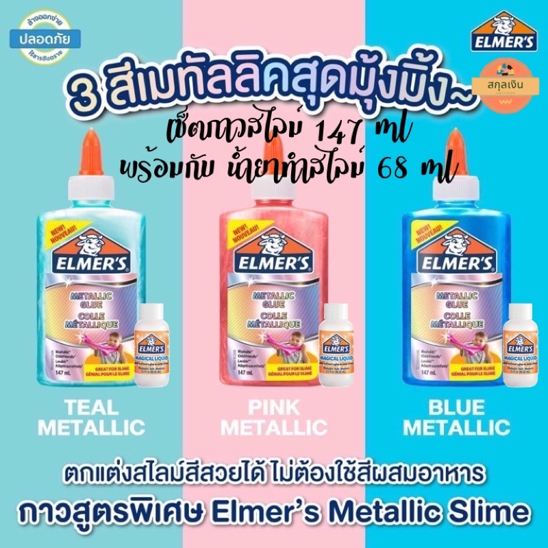 ชุดกาวพร้อมน้ำยาทำสไลม์ elmer’s 70 บาท!!!!