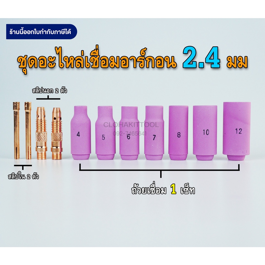 ชุดเชื่อมอาร์กอน 2.4มม ถ้วย+สลิปนอกใน WP-17/18/26