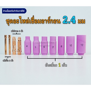 ชุดเชื่อมอาร์กอน 2.4มม ถ้วย+สลิปนอกใน WP-17/18/26