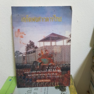 #1901 เกร็ดพงศาวดารไทย/พลาดิศัย สิทธิธัญกิจ หนังสือมือสอง